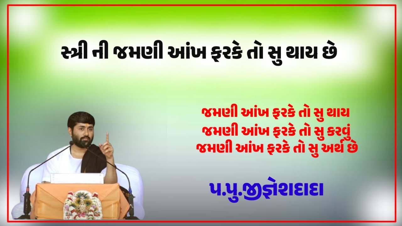 સ્ત્રી ની જમણી આંખ ફરકે તો સુ થાય છે|જમણી આંખ ફરકે તો કેવા સંકેતો છે|jignesh dada.#story#katha 