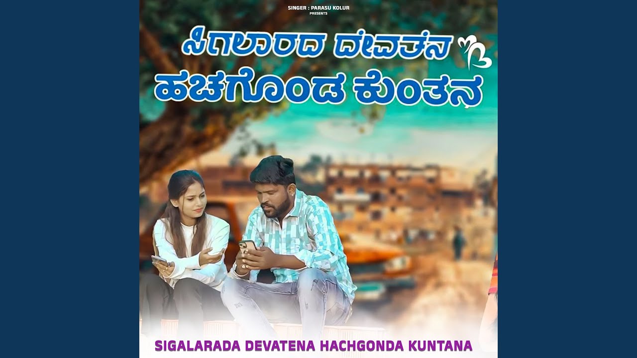 Sigalarada Devatena Hachgonda Kuntana