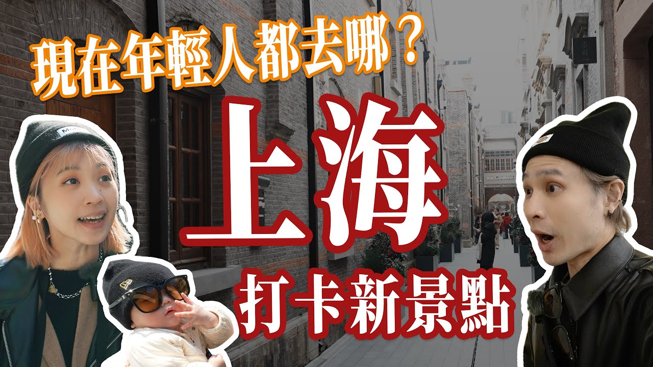 外灘、豫園不再是首選？上海人現在瘋狂打卡這些新秘境！五天四夜全新打卡景點！