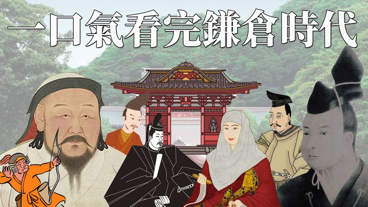 一口氣看完鎌倉時代 | 元寇忽必烈攻陷不了日本的神秘原因? | 源賴朝短短三代就失去將軍之位 | 北条氏如何說服武士倒戈天皇