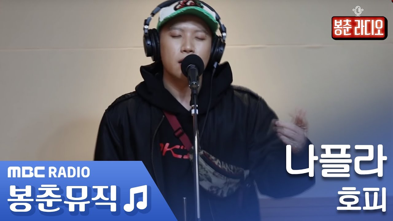 나플라 - 호피 / 양요섭의 꿈꾸는 라디오 [봉춘뮤직]