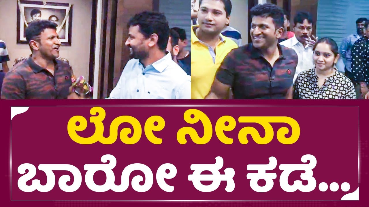 Appu last Birthday: ಅಪ್ಪು ಬೈದು ಆಮೇಲೆ ಹೇಗೆ ಸಮಾಧಾನ ಮಾಡ್ತಾರೆ ನೋಡಿ| Puneeth Rajkumar | James Movie| SStv