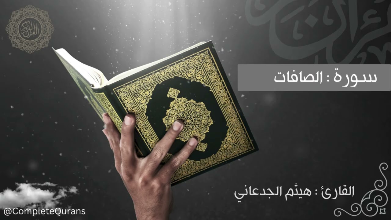 #مصحف القارئ #هيثم_الجدعاني #سورة_الصافات