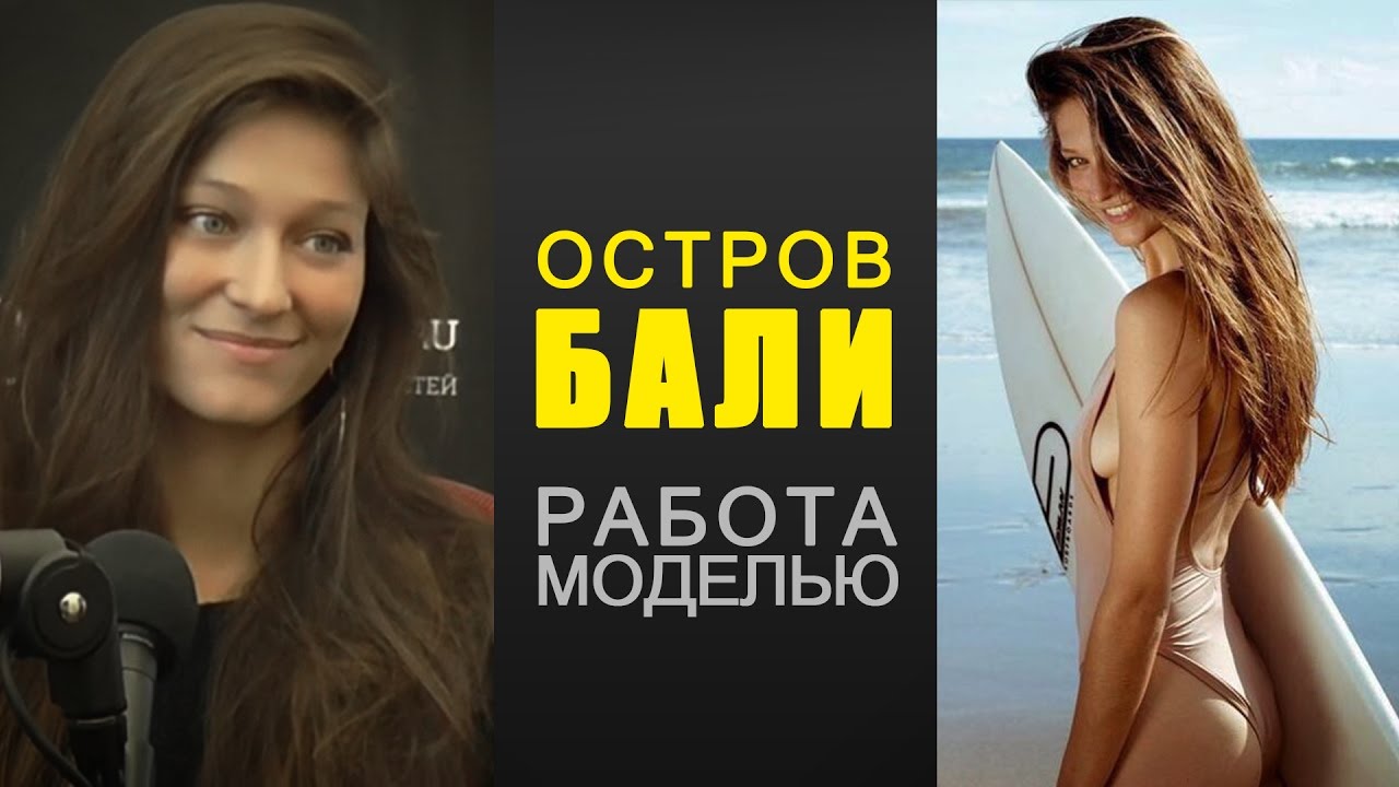 Остров Бали. Работа моделью, как найти клиентов #MODELING & TYPICAL MODELING