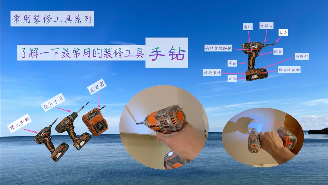 (113)常用装修工具系列之&mdash;&mdash;了解一下最常用的装修工具&mdash;&mdash;手钻/Learn about the impact driver/drill