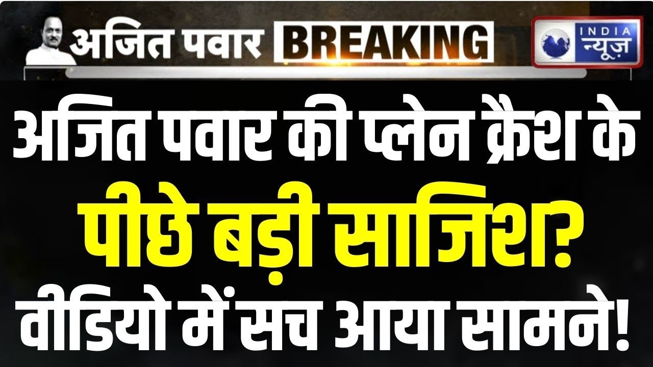 Ajit Pawan Plane Crash Video Live: क्या अजित पवार की मृत्यु के पीछे कोई बड़ी साजिश है? India News