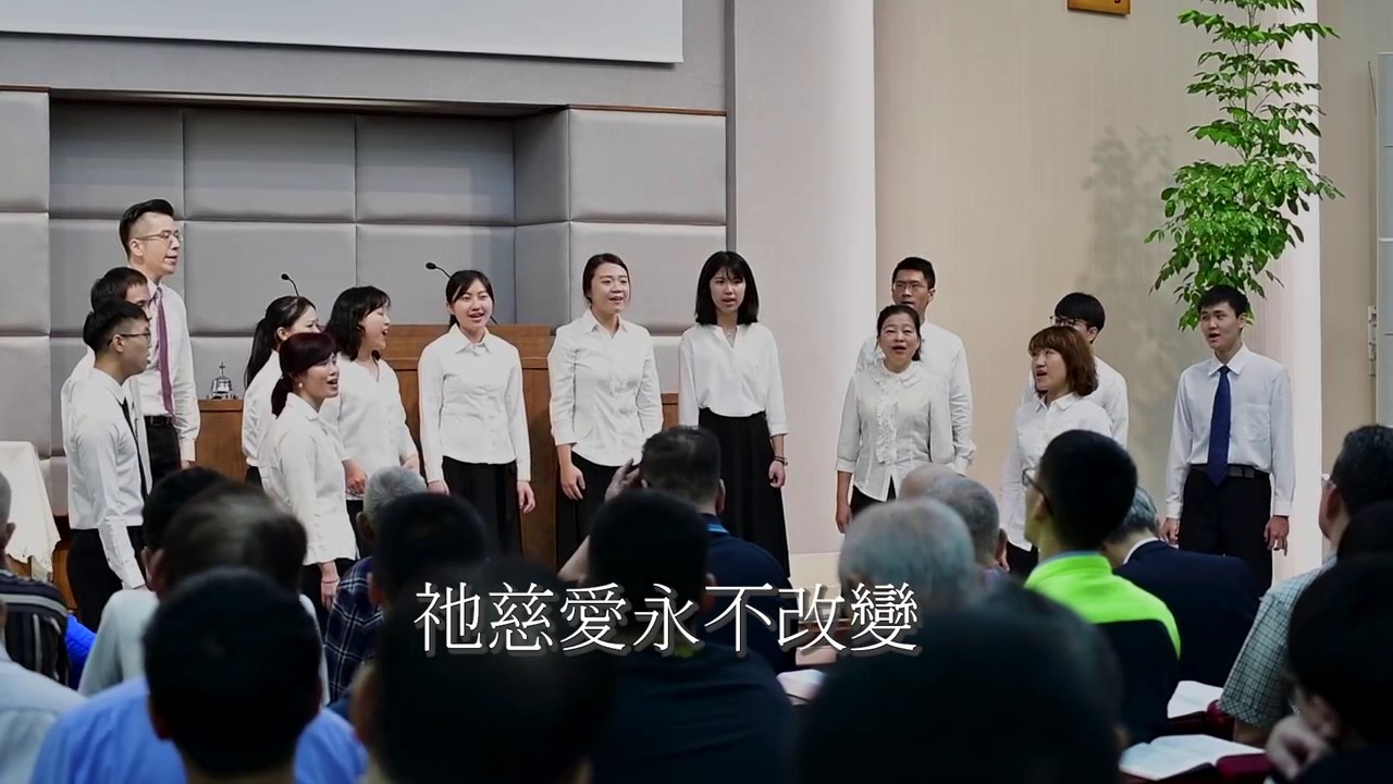 【真耶穌教會台北教會】我心尊主為大