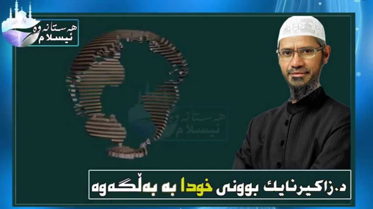 بوونی خوای گه‌وره‌ به‌ به‌ڵگه‌وه‌ د.زاكیر نایك  Zakir naik HD