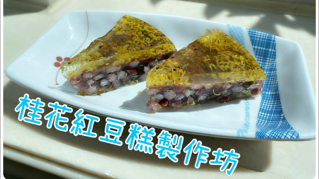 桂花紅豆糕製作 / Osmanthus Flower Jelly with Red Bean Making