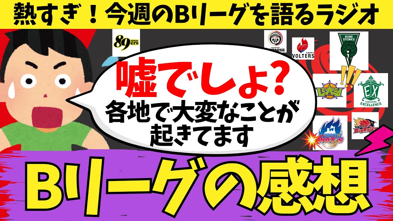 【バスケ】大変なことが起きました丨Bリーグの感想を語るラジオ丨ついに首位争いに変化が...丨神戸のあの選手が反則級な件丨青森ワッツの逆襲劇に感銘を受けた話丨レバンガvsブレックス、熱い！