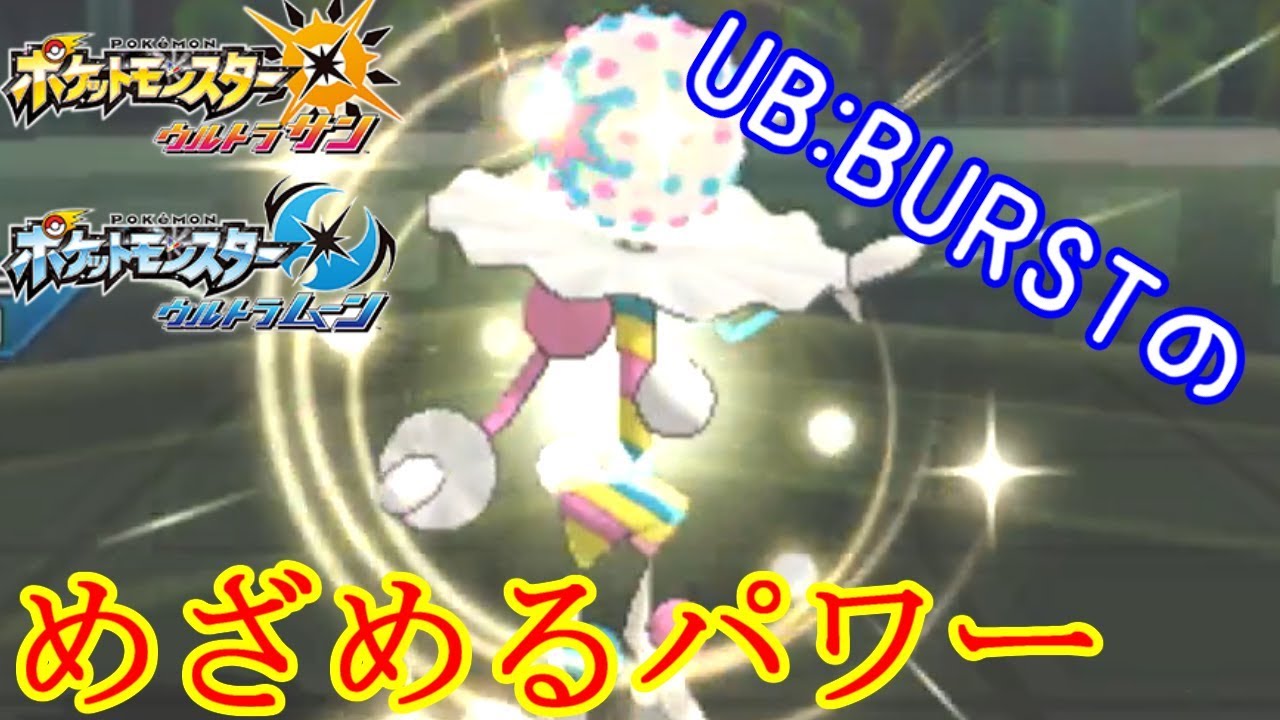 【ポケモン】新ポケ「UB:BURST」の
