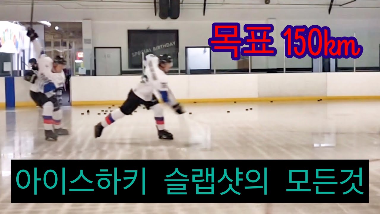 아이스하키 강력한 슬랩샷 만들기 꿀팁 Ice hockey training slapshot