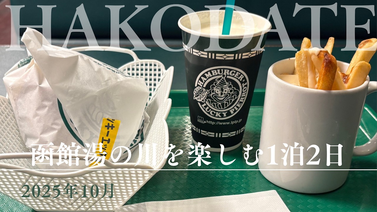 【2025年】2泊3日で函館ひとり旅 センチュリーマリーナの豪華朝食に湯の川温泉　ラッピとハセストも【モデルコース】