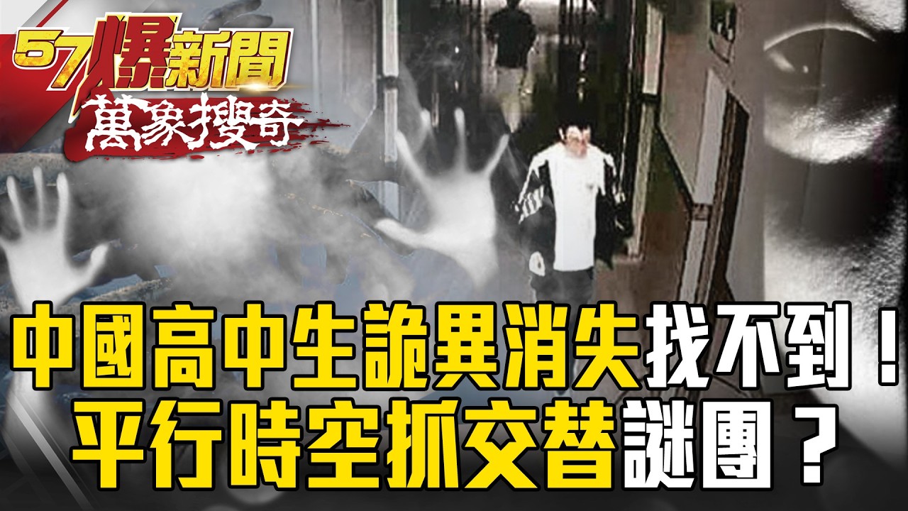 100公尺「人間蒸發」找不到！中國高中生「詭異消失」…平行時空「抓交替」謎團！？【57爆新聞 萬象搜奇】