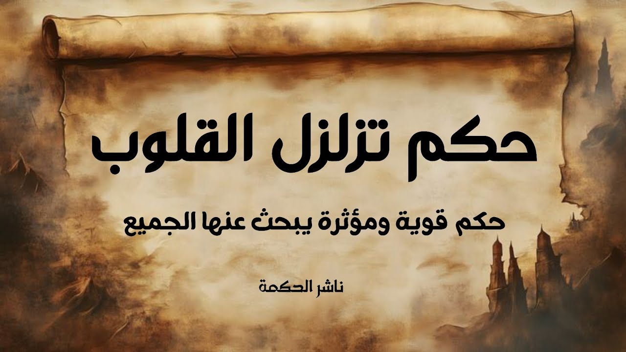 حكم وأقوال تزلزل القلوب يبحث عنها الجميع 