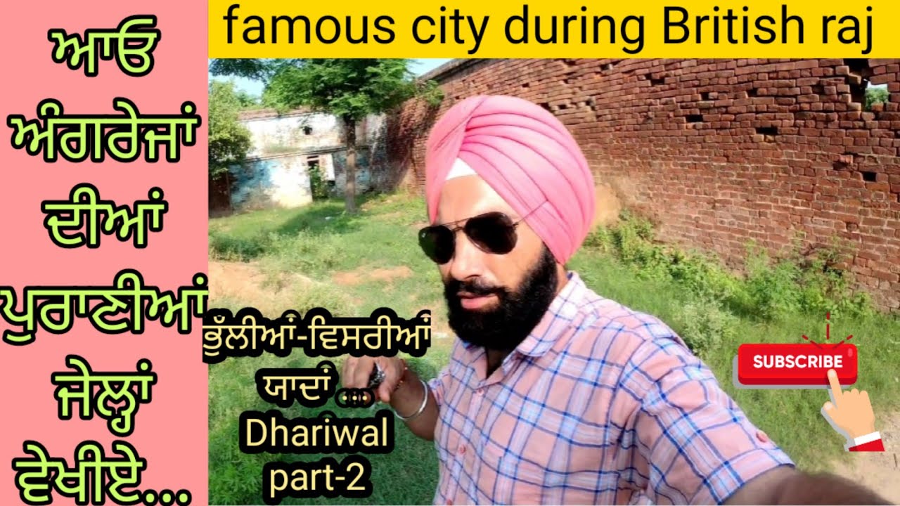 Dhariwal,a famous city during British raj, Punjab-India/ਆਓ ਅੰਗਰੇਜਾਂ ਦੀਆਂ ਪੁਰਾਣੀਆਂ ਜੇਲਾਂ ਦੱਸਾਂ-part-2