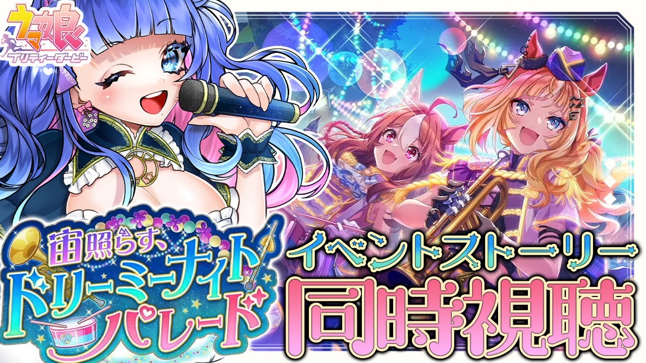 【#ウマ娘/イベスト同時視聴】完全初見でイベントストーリー「宙照らす、ドリーミーナイトパレード」を一緒に観ようっ【#VTuber/ライブ/#花澄あおＰ】