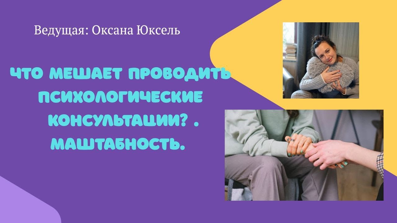 Почему я еще не психолог? Почему не иду в маштаб?