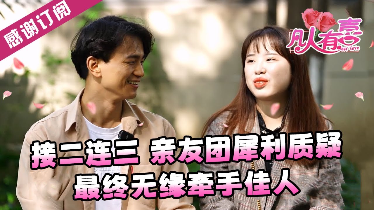 【NEW】凡人有喜20250114：接二连三亲友团犀利质疑，最终无缘牵手佳人