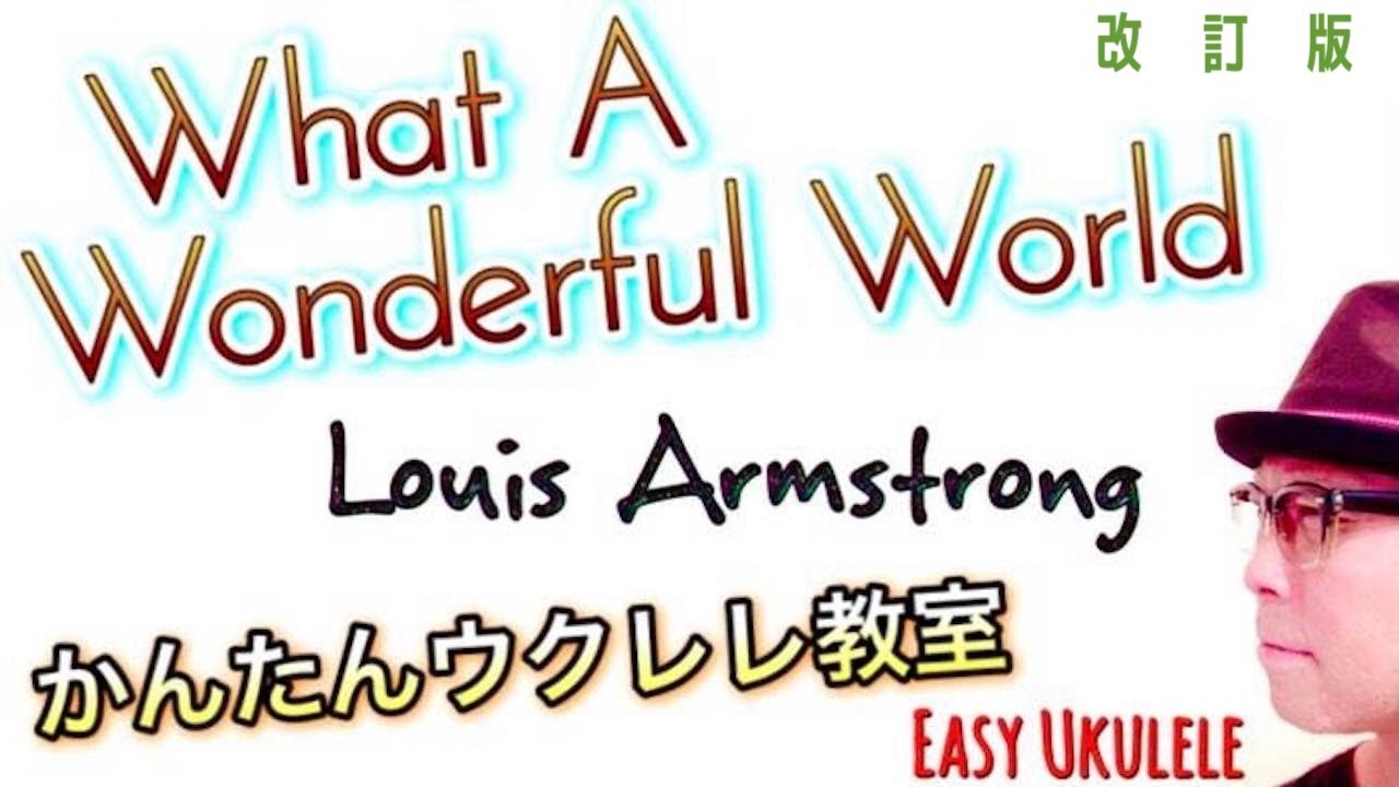 【改訂版】What A Wonderful World / Louis Armstrong《ウクレレ 超かんたん版 コード&レッスン付》 