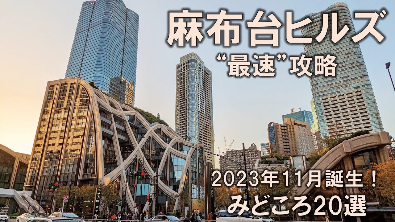 【麻布台ヒルズ最速攻略】2023年11月誕生！今、東京で最もアツいスポットが全てわかる！