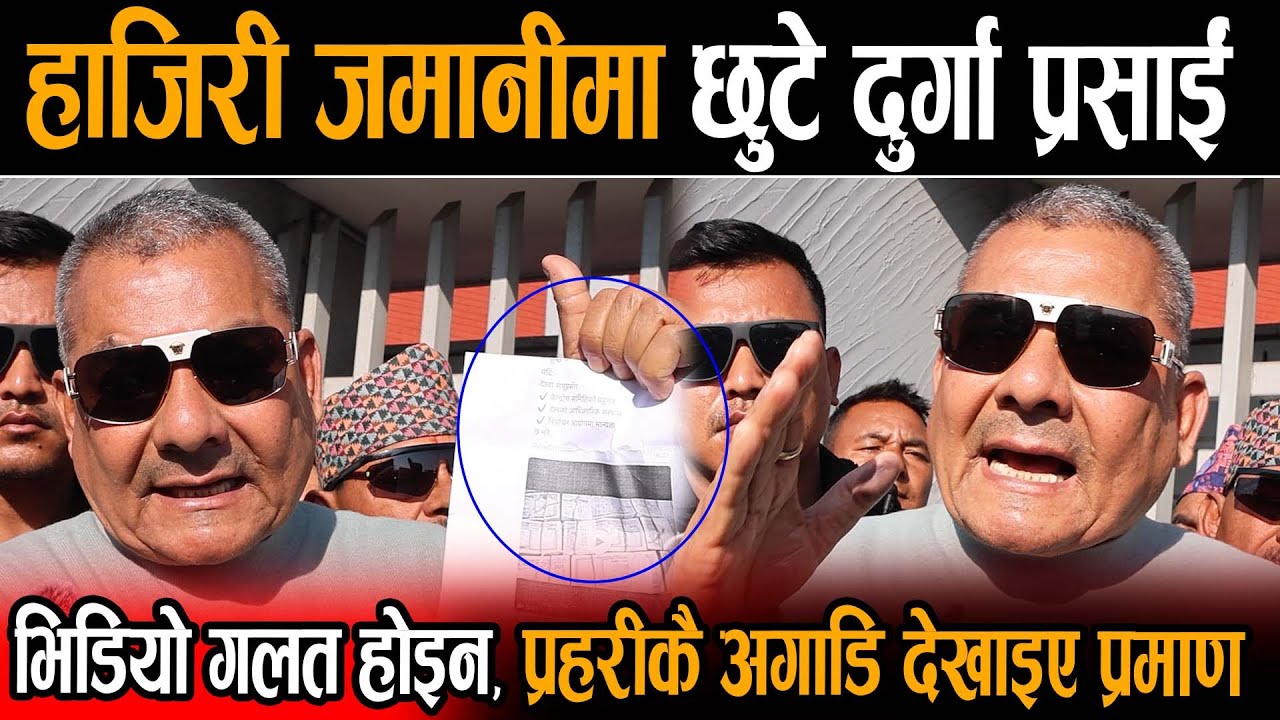 दुर्गा पर्सालाई हाजिरी जमानीमा छुटे, भिडियो गलत होइन भन्दै प्रहरीकै अगाडि देखाइए प्रमाण Durga Prasai