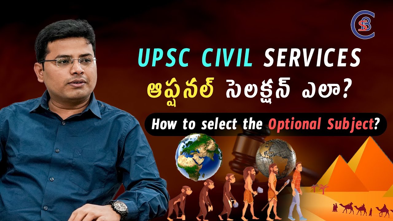 UPSC CIVIL SERVICES ఆప్షనల్ సెలక్షన్ ఎలా? How to select the Optional Subject? #upsc #civilservices