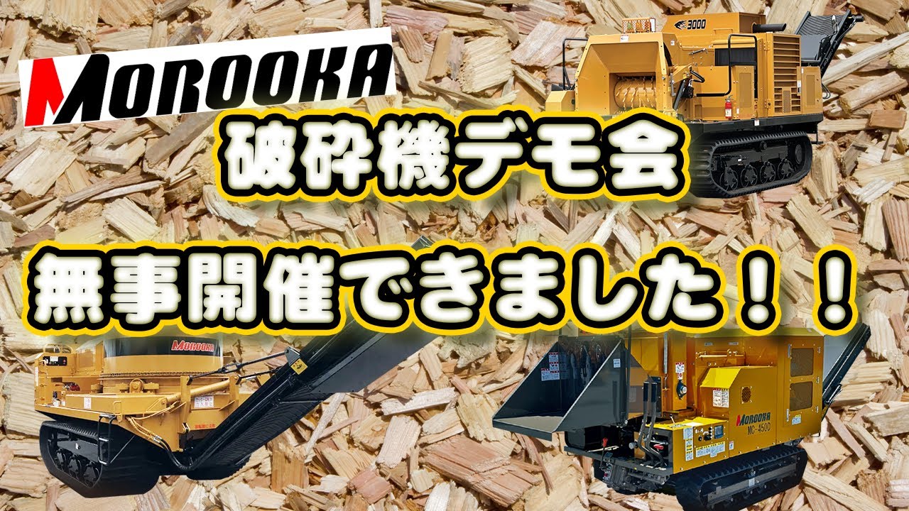 第2回破砕機デモ会！開催しました！