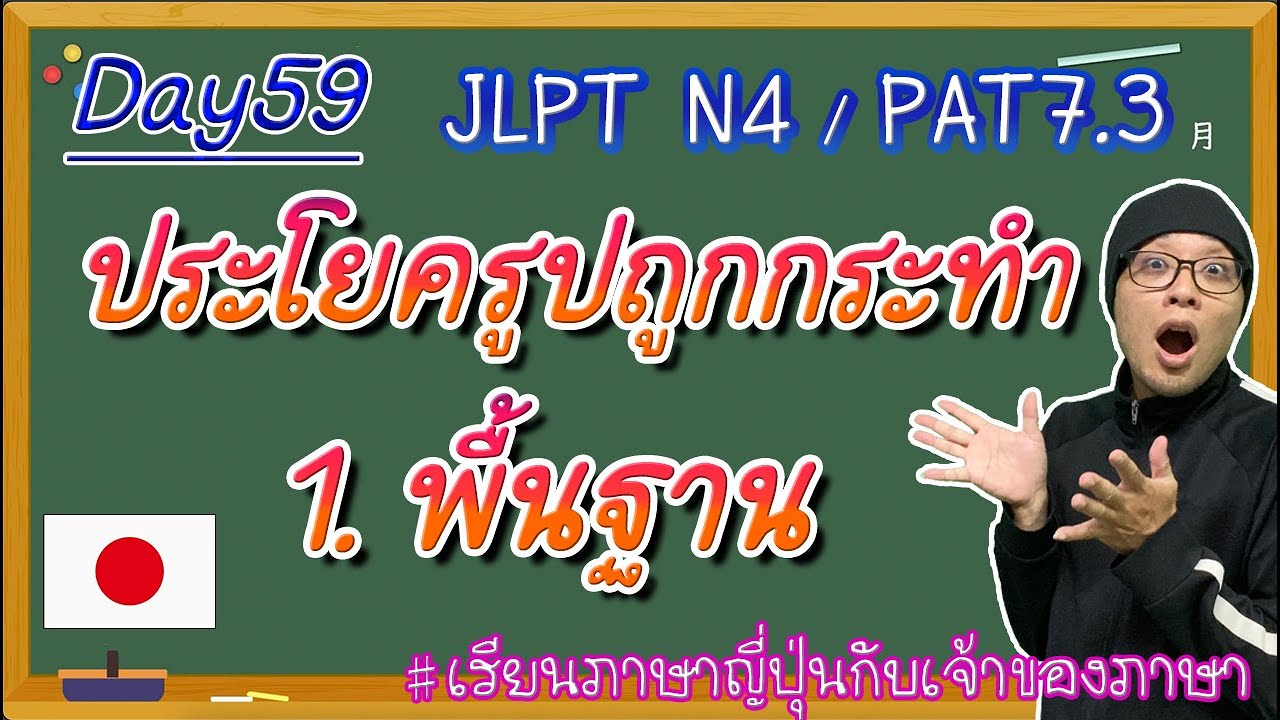 JLPT N4 -ep59- ประโยครูปถูกกระทำพื้นฐาน