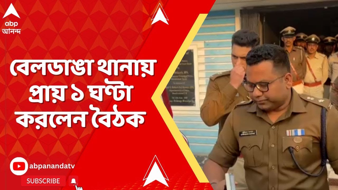 Beldanga New SP:  দায়িত্ব গ্রহণ করে বেলডাঙা থানায় এলেন মুর্শিদাবাদের নতুন পুলিশ সুপার ধৃতিমান সরকার