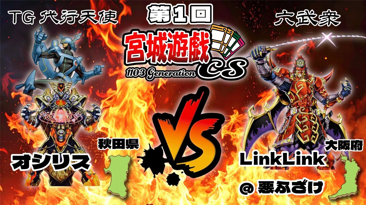 第1回宮城遊戯CS1103環境決勝　オシリス選手（TG代行天使）VSLinkLink@悪ふざけ（六武衆）