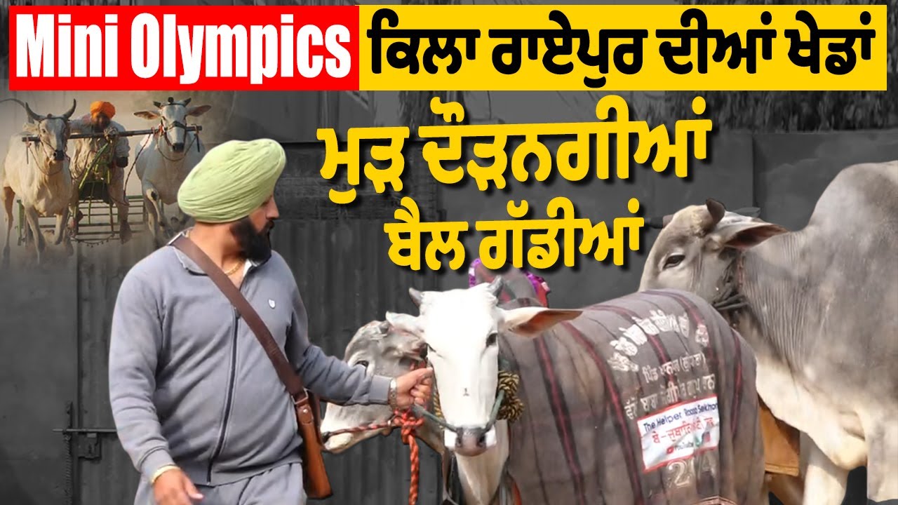 Special Story: Mini Olympics ਕਿਲਾ ਰਾਏਪੁਰ ਦੀਆਂ ਖੇਡਾਂ,ਮੁੜ ਦੌੜਨਗੀਆਂ ਬੈਲ ਗੱਡੀਆਂ