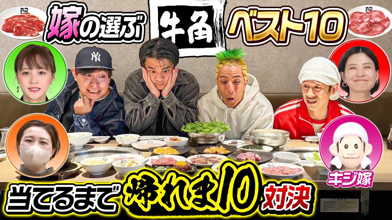 【ついに！？】嫁が選ぶ牛角メニューベスト10当てるまで帰れま10対決！