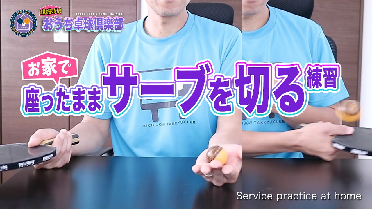 【卓球サーブ練習】ケガをしたので...座ったままサーブを切る練習（下回転と横回転）