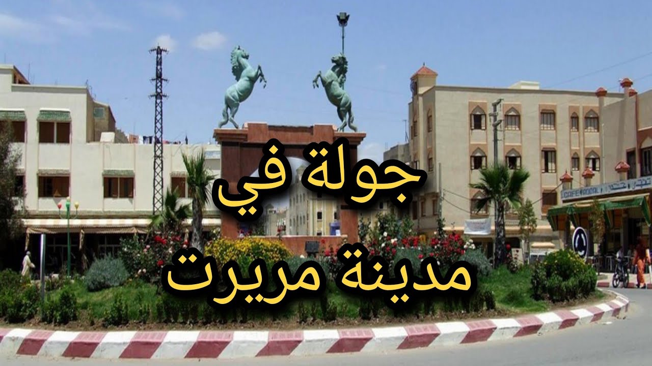 جولة في مدينة مريرت إقليم خنيفرة