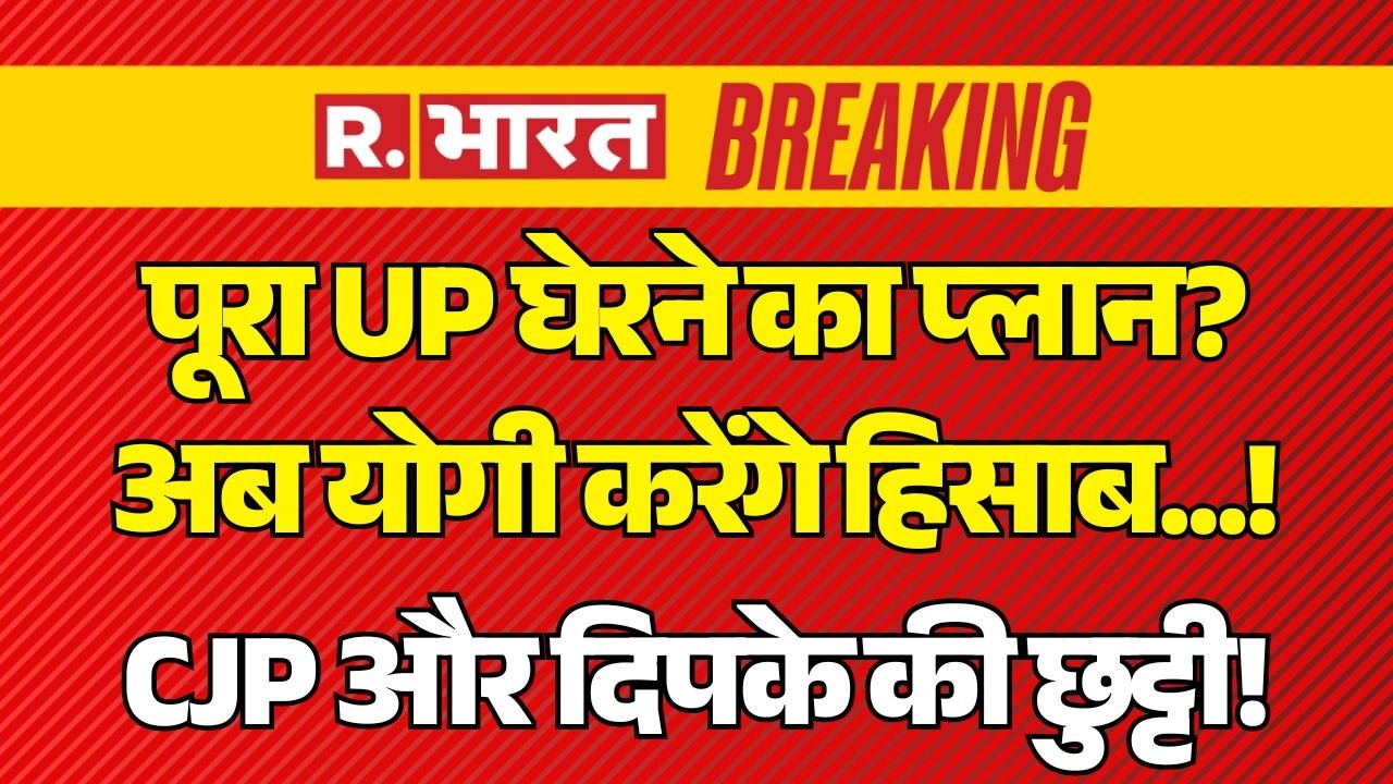 Big Breaking On CJP Protest News LIVE: UP घेरने का प्लान..Yogi करेंगे हिसाब! | Abhijeet Dipke