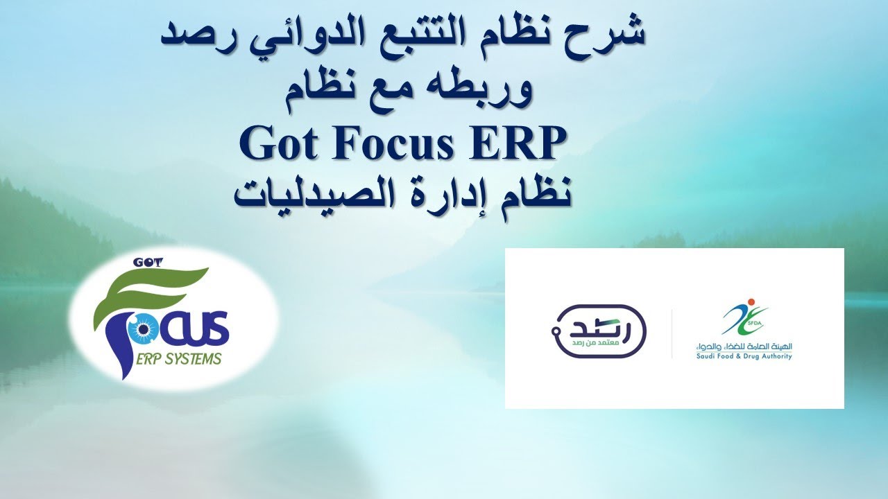 شرح نظام التتبع الدوائي رصد وربطه مع نظام  #GotFocusERP نظام إدارة الصيدليات