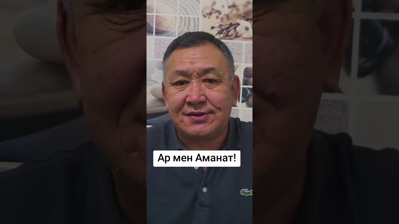 Ар мен Аманат!
