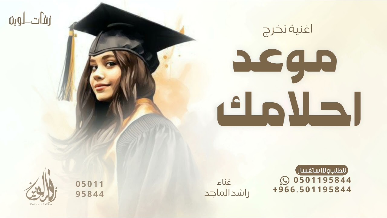 جميلتنا وحلوتنا هاذا هو موعد احلامك - راشد الماجد - اغنية تخرج موعد احلامك 2025 بدون حقوق مجانية