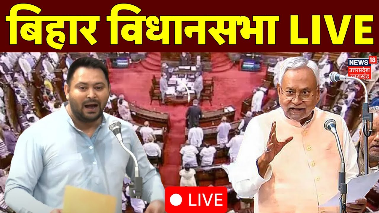 Bihar Assembly Session 2025 Live Updates: बिहार विधानसभा सत्र से Nitish Kumar, Tejashwi Yadav Live