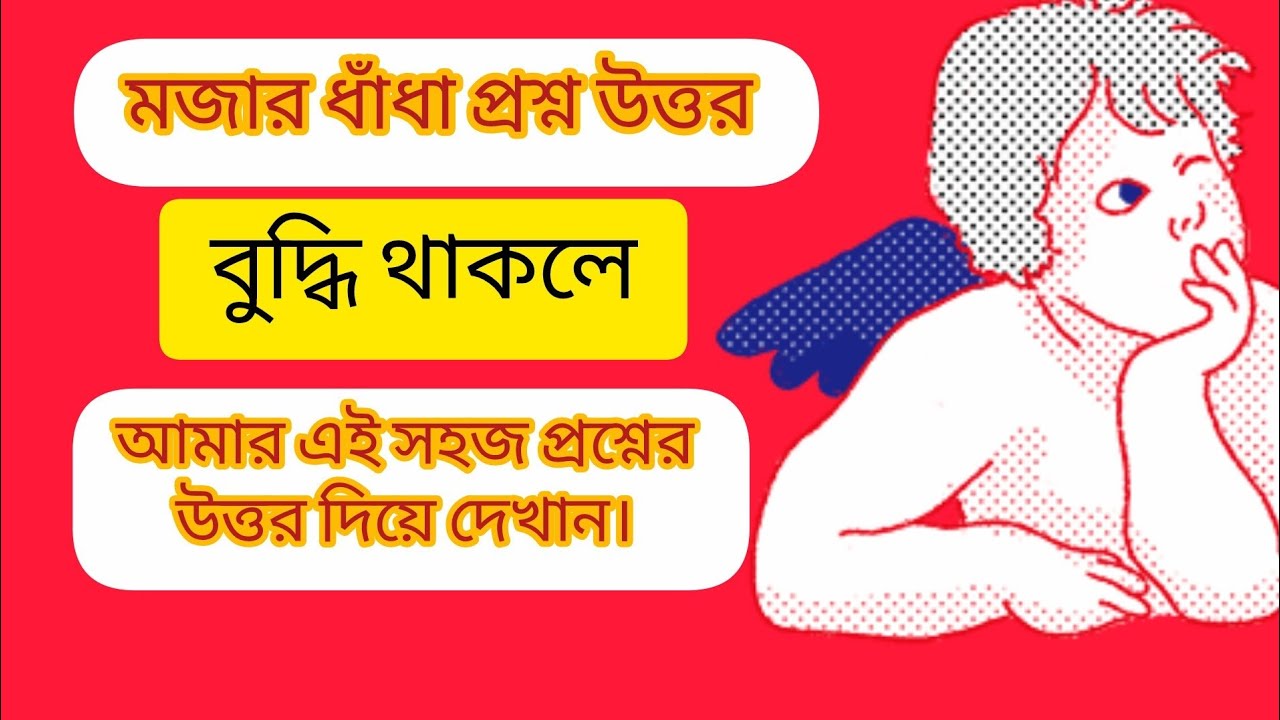 📌 ধাঁধা সম্পর্কিত প্রশ্ন উত্তর।।কোন মাসে মানুষ কম ঘুমায়?📌#longvideo #trending #ধাঁধাpoint #gk 