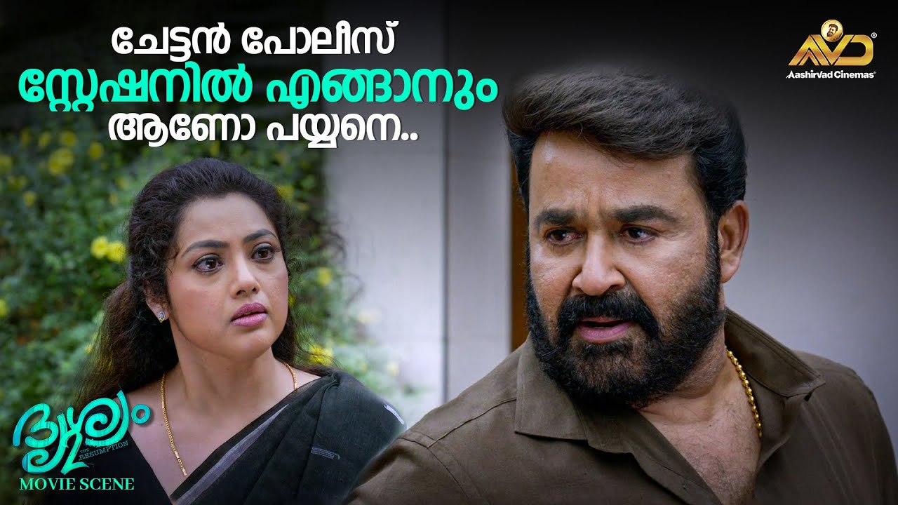 ചേട്ടൻ പോലീസ് സ്റ്റേഷനിൽ എങ്ങാനും ആണോ പയ്യനെ....| Drishyam 2 | Mohanlal | Jeethu Joseph