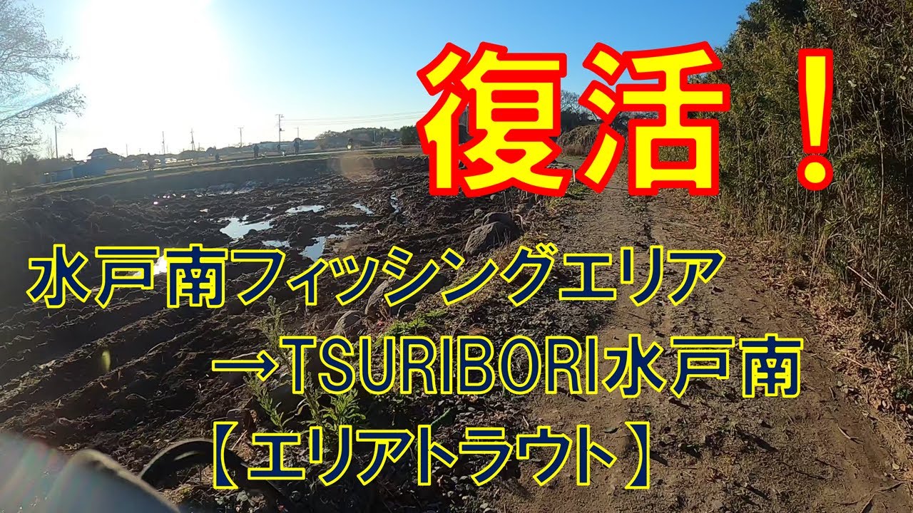 TSURIBORI水戸南…いつの間にか復活していた水戸南フィッシングエリア　改め【エリアトラウト】