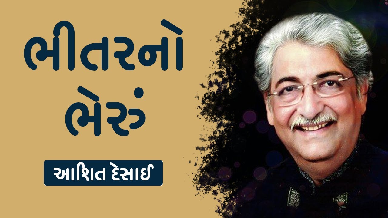 ભીતરનો ભેરુ । Bhitar No Bheru Maro Bhajan। આશિત દેસાઈ ।। Ankit Trivedi