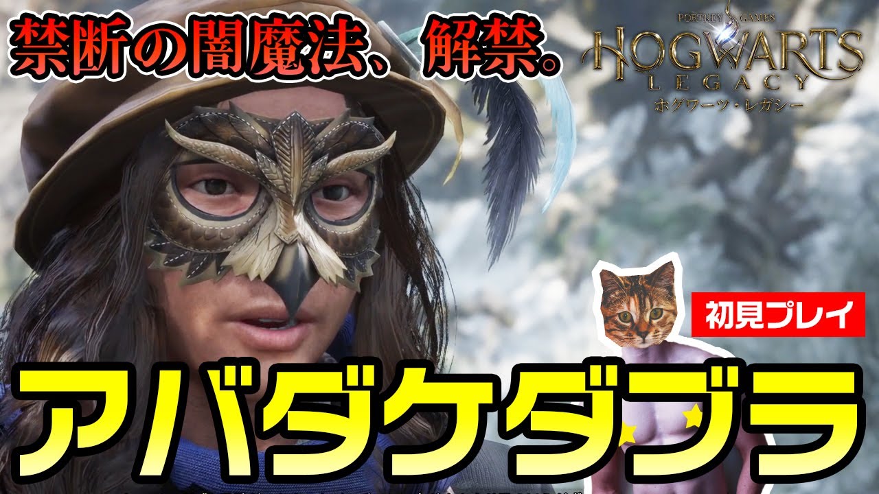 【ホグワーツ・レガシー】アバダケダブラ解禁！エンディングまで【初見プレイ】