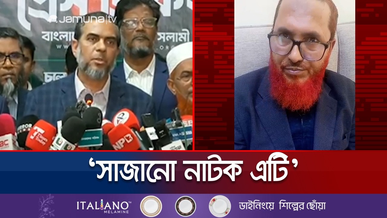 'ঠাকুরগাঁও জেলা আমীর আটকের ঘটনা আইনশৃঙ্খলা বাহিনীর সাজানো নাটক' | Jamaat Arrest |Thakurgaon|JamunaTV