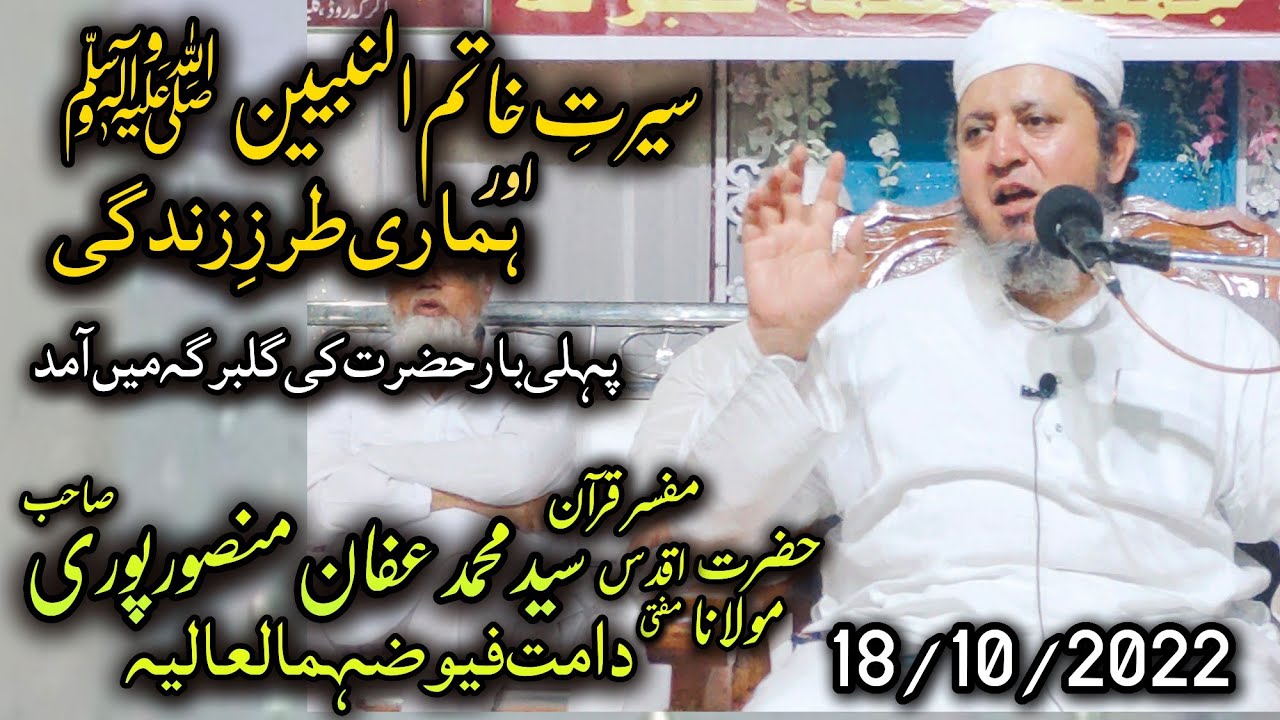Seerat E Khatim Un Nabiyeen (S) Bayan H Maulana Mufti Syeed Affan Mansurpuri S (DB)