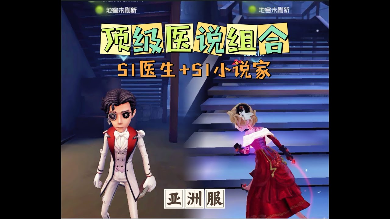 【第五人格IdentityV大神观战】亚服S1医生Doctor+S1小说家Novelist：顶级医说组合的威力