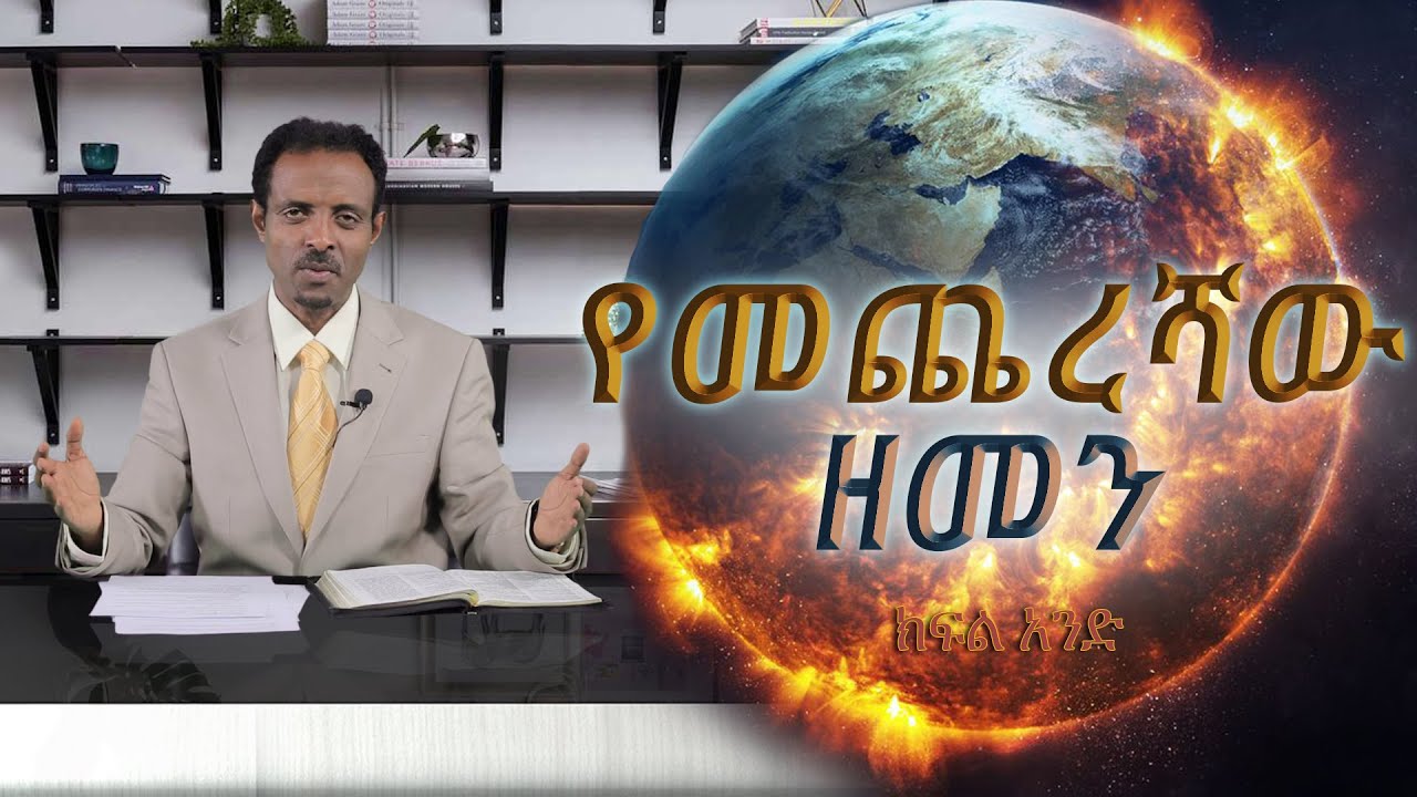 የመጨረሻው ዘመን ክፍል አንድ ከፓስተር ዶ/ር ተስፋሁን ጋር / The End Times with Pastor Dr. Tesfahun