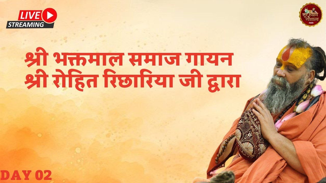 LIVE - Day 02 ,  भक्त्माल पाठ  , रैवासा धाम, #rajendradasjimaharaj